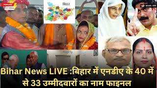 Bihar News : बिहार में एनडीए के 40 में से 33 उम्मीदवारों का नाम फाइनल?