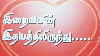 இறைவனின் இதயத்திலிருந்து(AUDIO Book)#என்னைத் தெரிந்து கொள்ளுதல்#பரமாத்மா.