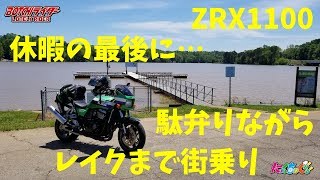 【モトブログ】ZRX1100　駄弁りながら　レイクまで街乗り　アメリカからのMotoVlog【カワサキ ZRX1100】