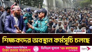 জাতীয়করণের দাবিতে শাহবাগে ইবতেদায়ি মাদরাসা শিক্ষকরা | Ebtedai Teachers Protest | News24