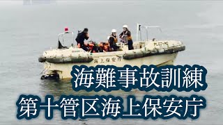 第10管区海上保安庁　海難救助訓練見学