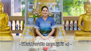 รู้ ตื่น เบิกบาน EP.76 - วิปัสสนายานิก (ภาคปฏิบัติ ๔)