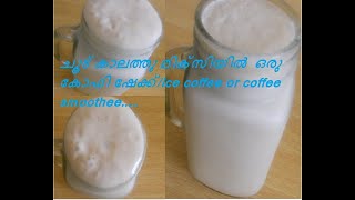 ചൂട് കാലത്തു മിക്സിയിൽ  ഒരു കോഫി ഷേക്ക്/Ice coffee or coffee smoothee.....