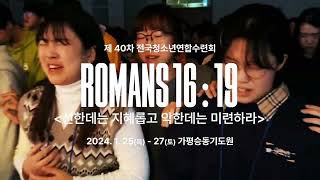 2024 Bible Conference - 'ROMANS 16:19' TEASER