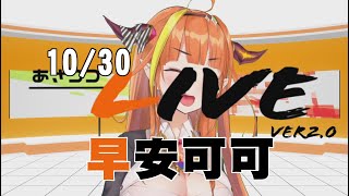 【早安可可】演唱會魔鬼訓練後的內幕【あさココLIVE第三期10/30】