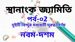 02. দুইটি বিন্দুর মধ্যবর্তী দূরত্ব নির্ণয়।। স্থানাঙ্ক জ্যামিতি।।