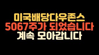 미국배당다우존스 계속 모아갑니다 l 적립식투자 복리의힘 SCHD