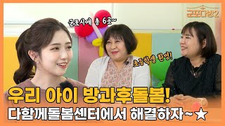 [군포다방2]아이를 믿고 맡길 수 있는 '군포시다함께돌봄센터'가 있다?👀