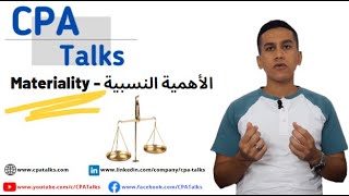 Materiality الأهمية النسبية