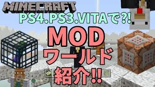 【PS4.PS3.VITAマイクラ】MOD配布ワールドを紹介してみた！【MODスカイウォーズ】