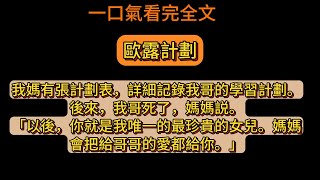 我媽有張計劃表，詳細記錄我哥的學習計劃。我哥英語差，她就在家和我哥用英語交流。《歐露計劃》全文已完結。#爽文  #推薦  #推文 #小説 #完结文 #故事