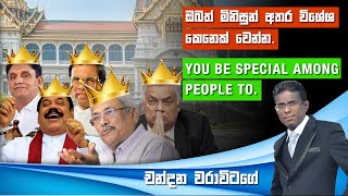 You Be special among people to. - ඔබත් මිනිසුන් අතර විශේශ කෙනෙක් වෙන්න.