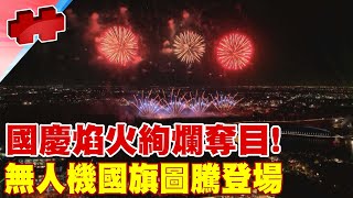 【每日必看】國慶焰火絢爛奪目! 無人機國旗圖騰登場 20221010 @中天新聞CtiNews