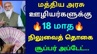 மத்திய அரசு ஊழியர்களுக்கு 18 மாத நிலுவை தொகை சூப்பர் அப்டேட் | Govt Employees Latest News