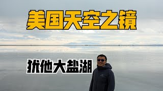 美国天空之镜也太美了