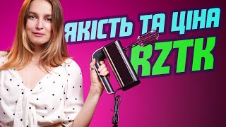 Міксери RZTK — класна якість за вигідну ціну