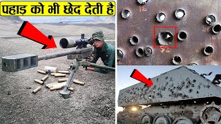 पहाड़ो को भी चकनाचूर कर सकती है ये बन्दूक | Most Powerful GUNS in the World in Action