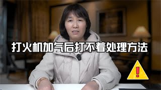 打火机加气后打不着火怎么处理，直冲打火机充气后为什么打不燃？打火机常见问题处理方法，打火机火苗变软怎么处理，打火机火苗喷火处理方法