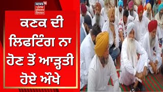 Tarn Taran News : ਕਣਕ ਦੀ ਲਿਫਟਿੰਗ ਨਾ ਹੋਣ ਤੋਂ ਆੜ੍ਹਤੀ ਹੋਏ ਔਖੇ | News18 Punjab