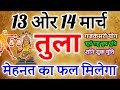 तुला राशि 13 ओर 14 मार्च 2024 राशिफल । मेहनत का फल मिलेगा Tula Rashifal