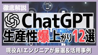 【現役AIエンジニアが厳選】ChatGPTの生産性が爆上がりする使い方12選