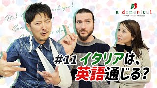 イタリアは、英語通じる？｜a domenica! - Podcast #11