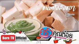 ร้านขนมดัง!! ขนมปังสังขยา ร้านหวานใจบางกอก  (2/2) 25 ก.ย.62 ครัวคุณต๋อย