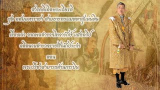 รัชกาลที่ 10 ตอน พระปรีชาสามารถด้านการบิน