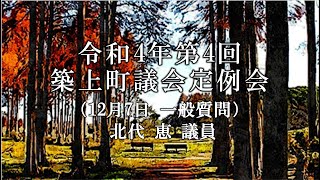 令和４年第４回築上町議会定例会一般質問　北代恵議員（１２月７日）