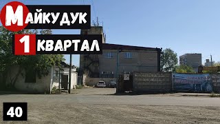 Караганда Майкудук 1 квартал