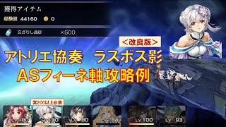 【アナザーエデン】アトリエ協奏　ラスボスの影　ASフィーネ軸で14ターン攻略＜改良版＞　カルナジェネシスの影【アナデン】