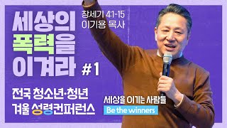 [전국 청소년청년겨울성령컨퍼런스] #1 세상의 폭력을 이겨라 (창세기4:1-15)_이기용 목사_신길교회 2025.1.20-22