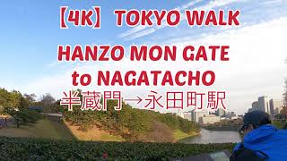 Walking from Hanzomon Gate to Nagatacho | 半蔵門→永田町駅 | Tokyo 4K