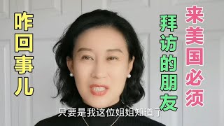 老两口到美国看女儿，每次来都要拜访的朋友，以前我们素未谋面…