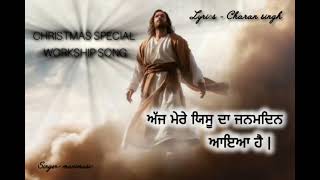 ਅੱਜ ਮੇਰੇ ਯਿਸੂ ਦਾ ਜਨਮਦਿਨ ਆਇਆ ਹੈ | jesus workship  christian song #jesus #jesuschrist #jesuslovesyou