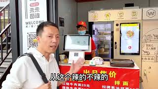 实地探店未来面馆，无人售卖，自助点餐