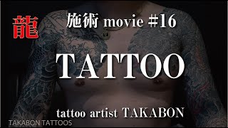 Japanese traditional tattoo 【刺青師貴ぼん】施術movie ＃16