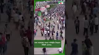 ঢাকা কলেজের সামনে পরিস্থিতি নিয়ন্ত্রণে বিজিবি এসেছে।