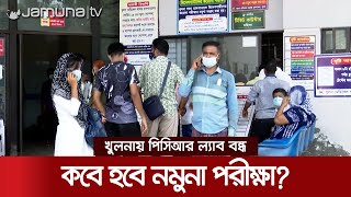 তিন দিনেও খুলনার হাসপাতালে শুরু হয়নি নমুনা পরীক্ষা, ফিরে যাচ্ছেন অনেকেই | Khulna Corona