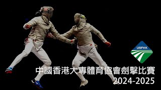 2024-25中國香港大專體育協會劍擊比賽 (Day 1 - Piste 3)