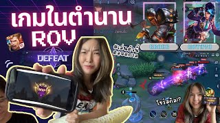 เล่นเกม ROV โชว์สกิล?! I นาตาย่าตัวโปรดของสมายด์ I จะแพ้หรือชนะ? I Yimwann