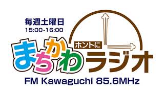 まちづくり川口「まちかわラジオ」(vol.394 音声のみ Fullバージョン)