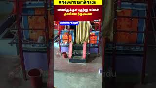 கோயிலுக்குள் புகுந்து அம்மன் தாலியை திருடியவர் | Trichy | Mannachanallur | Temple | Chain Theft