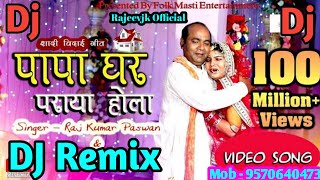 Kathi Ke chataiya Papa Ho bichale bara Dj Remix Song -Bhojpuri Bidai geet Rajeevjk Official