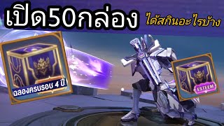 ROV | 🗝️📦 นี้คือสิ่งที่ได้ ถ้าคุณเปิดกล่องฉลองครบรอบ 4 ปี 50กล่องงงง 🥳🥳