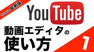 動画エディタの使い方１（カット編集編）！YouTubeを使って動画編集をする方法！