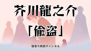 【睡眠導入/国語朗読】女声/中広告なし 「偸盗」芥川龍之介 #10