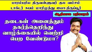 தடைகள் அனைத்தும் தகர்த்தெறிந்து வாழ்க்கையில் வெற்றி பெற வேண்டுமா?ஆதிகால பரிகாரம்