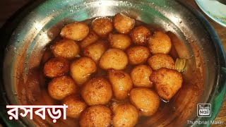 রসবড়া রেসিপি ।