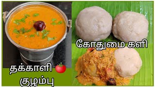 Healthy food | கோதுமை களியும் தக்காளி 🍅 குழம்பும்...பத்தே நிமிஷத்தில் பக்குவமான களி செய்யலாம்...